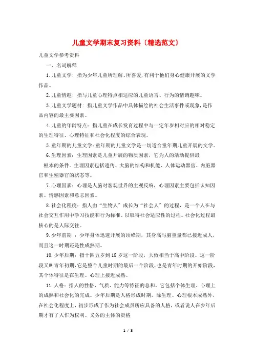儿童文学期末复习资料(精选范文)