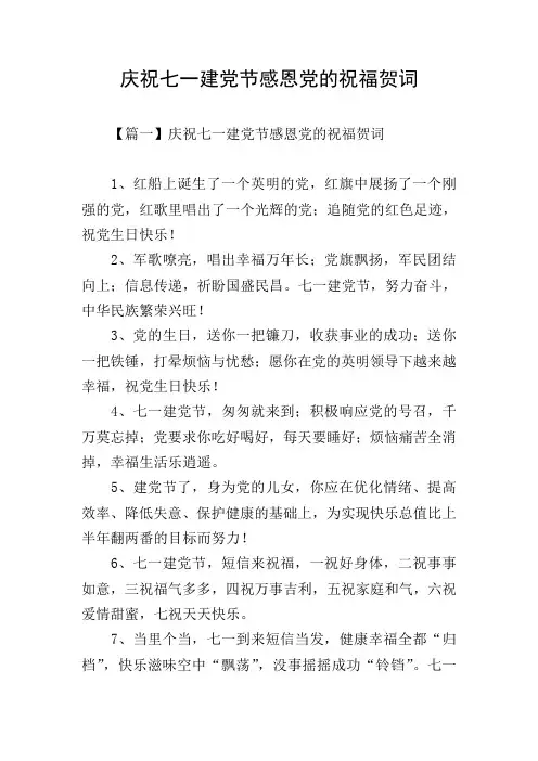 庆祝七一建党节感恩党的祝福贺词