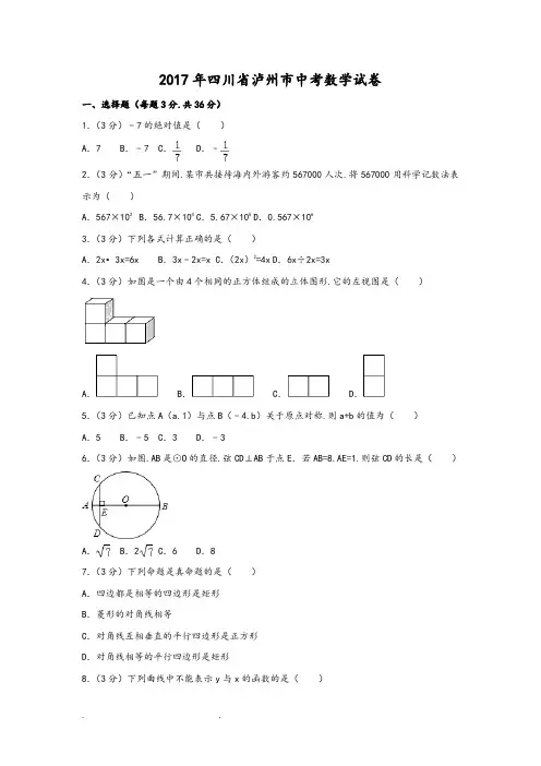 2017年四川省泸州市中考数学试卷(附答案解析版)