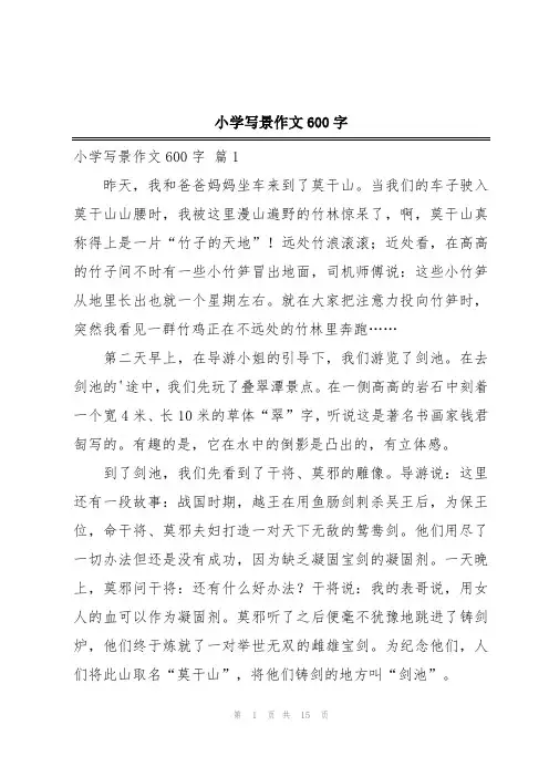 小学写景作文600字