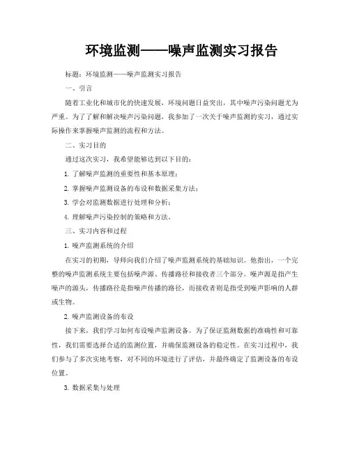 环境监测——噪声监测实习报告
