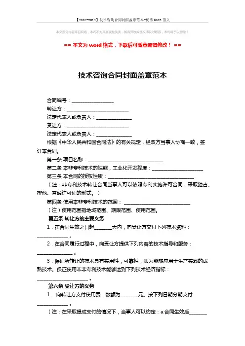 【2018-2019】技术咨询合同封面盖章范本-优秀word范文 (3页)