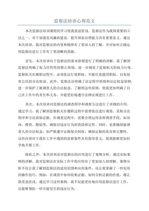 监察法培训心得范文