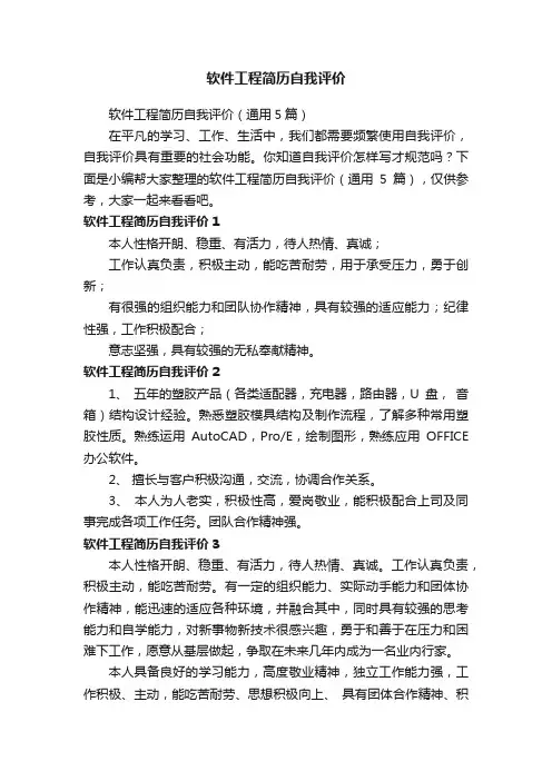 软件工程简历自我评价（通用5篇）