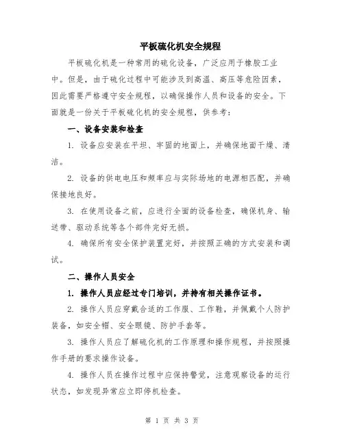 平板硫化机安全规程