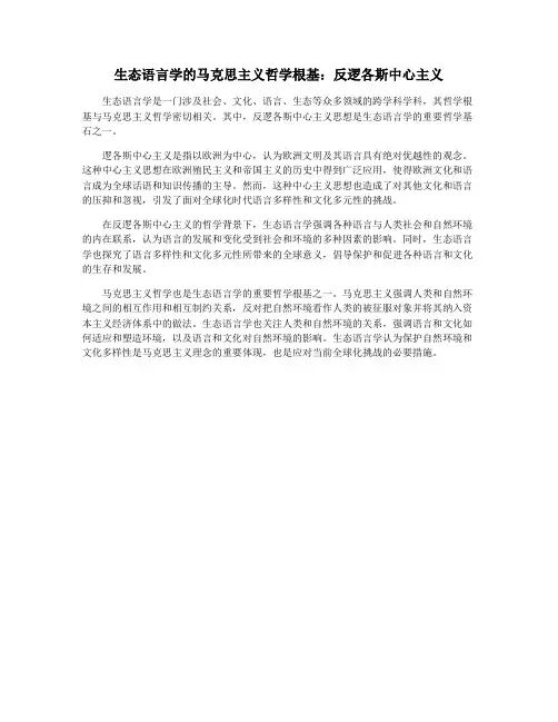 生态语言学的马克思主义哲学根基：反逻各斯中心主义