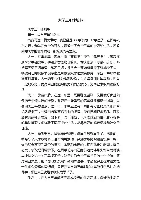 大学三年计划书
