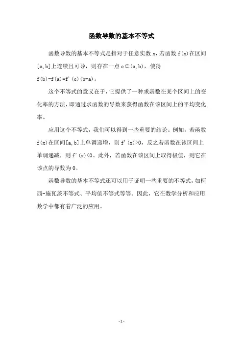函数导数的基本不等式