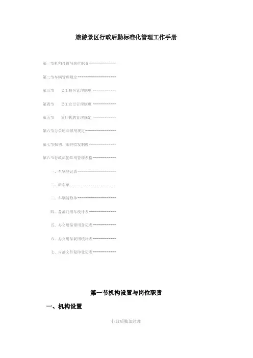 旅游景区行政后勤标准化管理工作手册