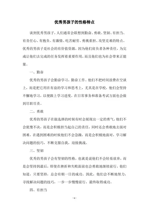 优秀男孩子的性格特点