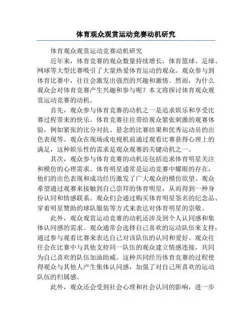 体育观众观赏运动竞赛动机研究