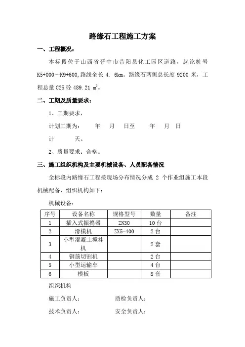 现浇路边石施工方案(完整版)