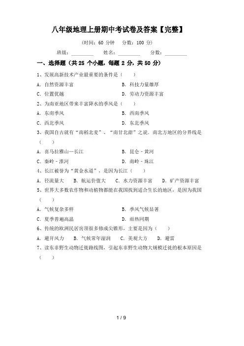 八年级地理上册期中考试卷及答案【完整】