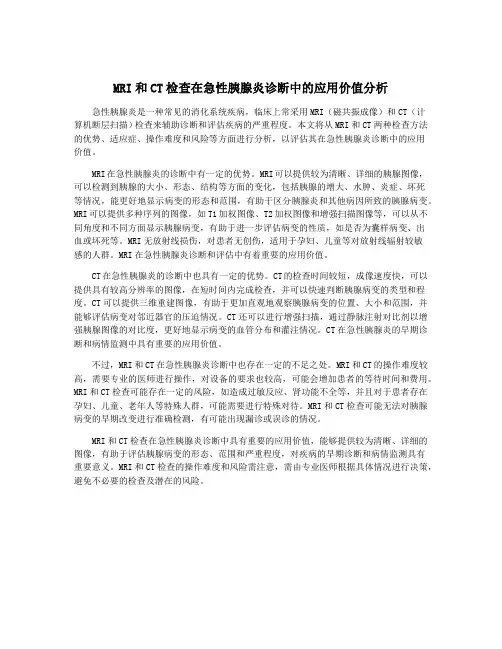 MRI和CT检查在急性胰腺炎诊断中的应用价值分析