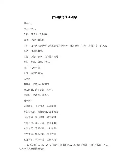 古风描写词语四字
