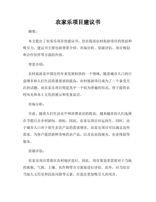 农家乐项目建议书