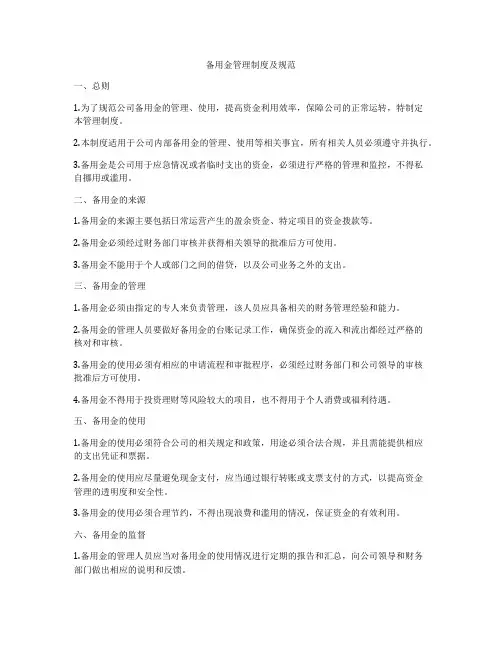 备用金管理制度及规范