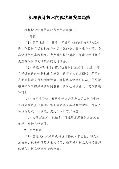 机械设计技术的现状与发展趋势