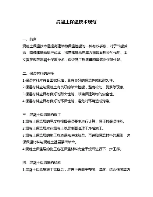 混凝土保温技术规范
