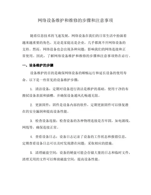 网络设备维护和维修的步骤和注意事项(十)
