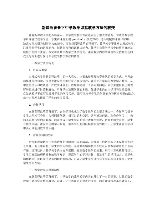新课改背景下中学数学课堂教学方法的转变