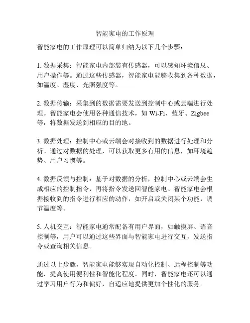 智能家电的工作原理