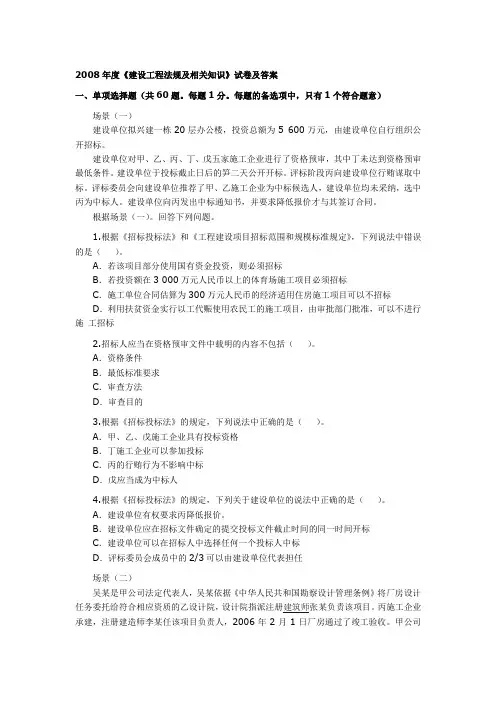 2008年度《建设工程法规及相关知识》试卷及答案