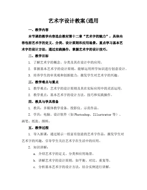 艺术字设计教案(通用