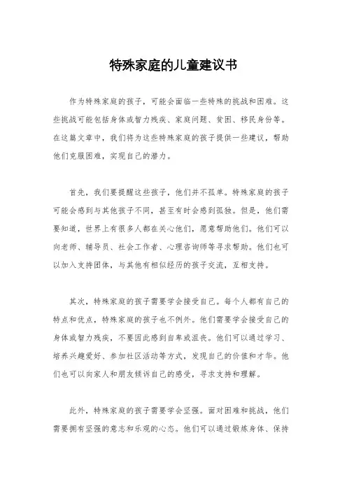 特殊家庭的儿童建议书