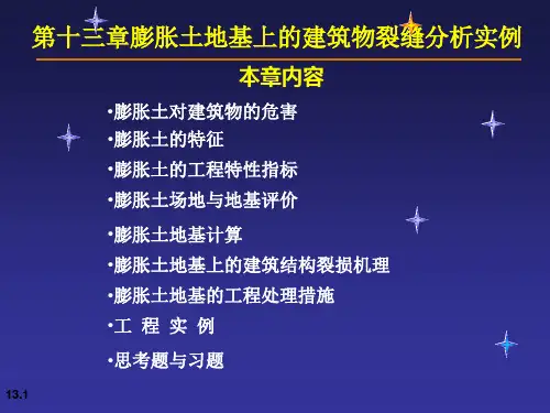 第十三章膨胀土地基上的建筑物裂缝分析实例课件