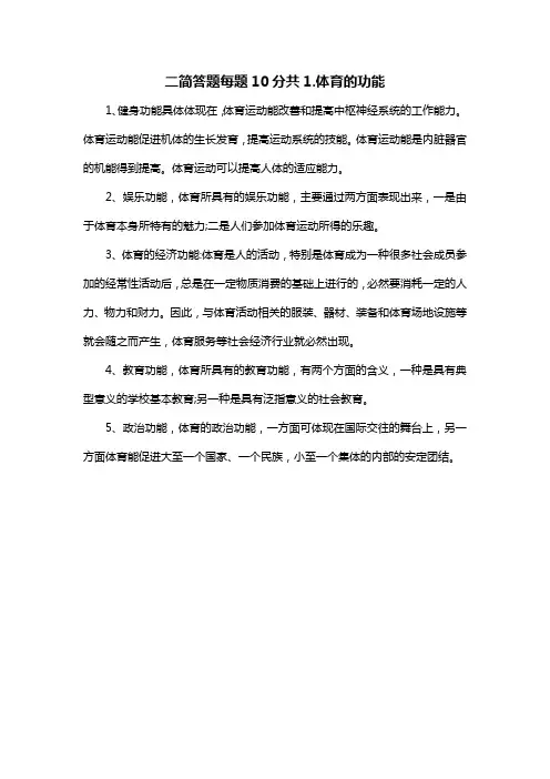 二简答题每题10分共1.体育的功能