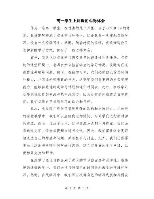 高一学生上网课的心得体会