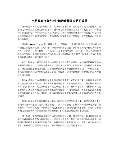 甲钴胺联合黄芪桂枝汤治疗糖尿病足的效果