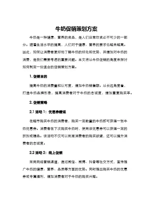 牛奶促销策划方案