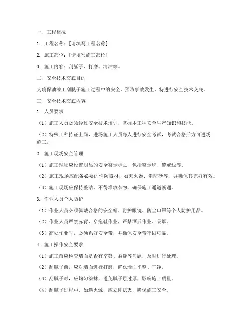 油漆工刮腻子安全技术交底模板