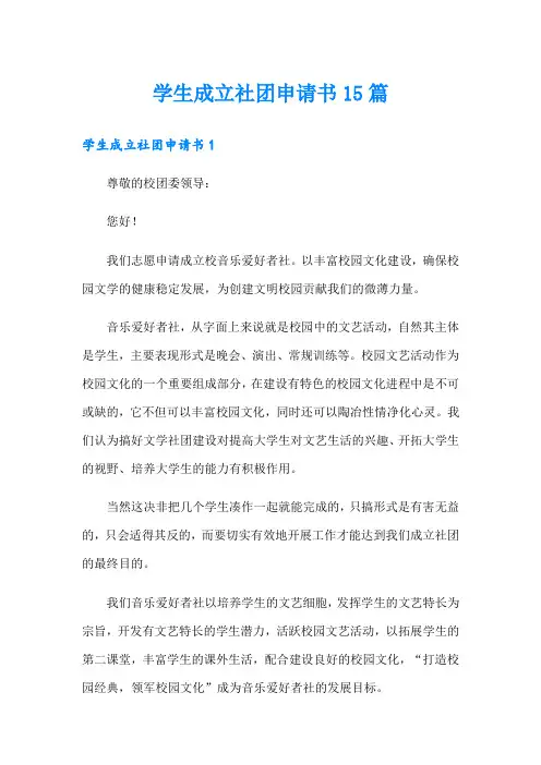 学生成立社团申请书15篇