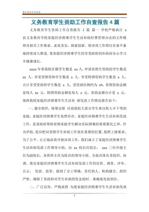 义务教育学生资助工作自查报告4篇