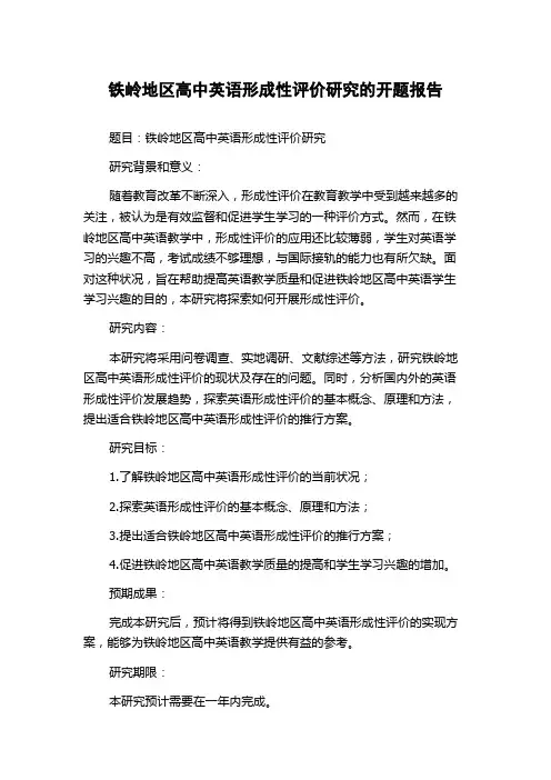铁岭地区高中英语形成性评价研究的开题报告