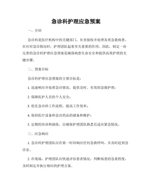 急诊科护理应急预案