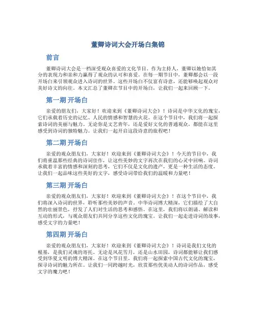 董卿诗词大会开场白集锦