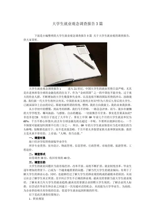 大学生就业观念调查报告3篇 