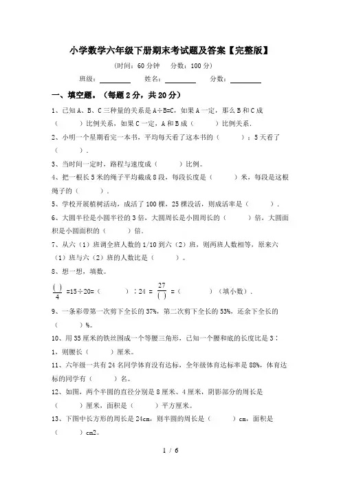 小学数学六年级下册期末考试题及答案【完整版】