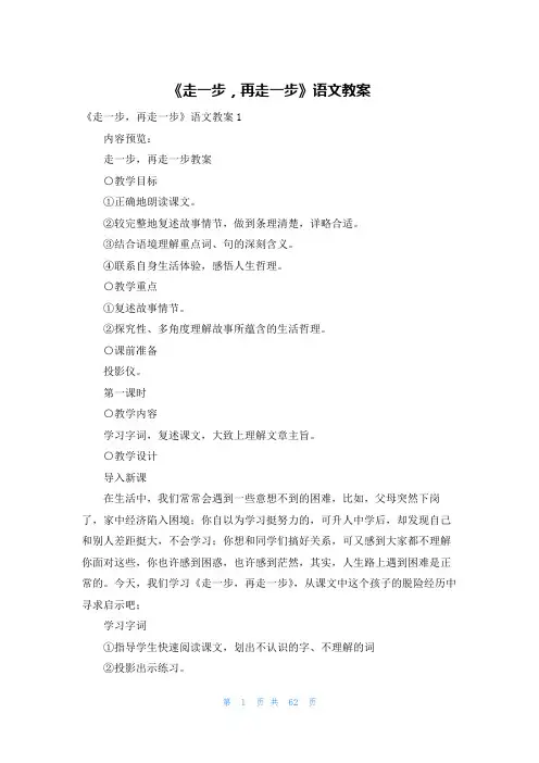 《走一步，再走一步》语文教案