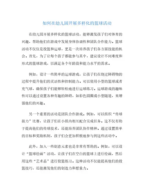 如何在幼儿园开展多样化的篮球活动