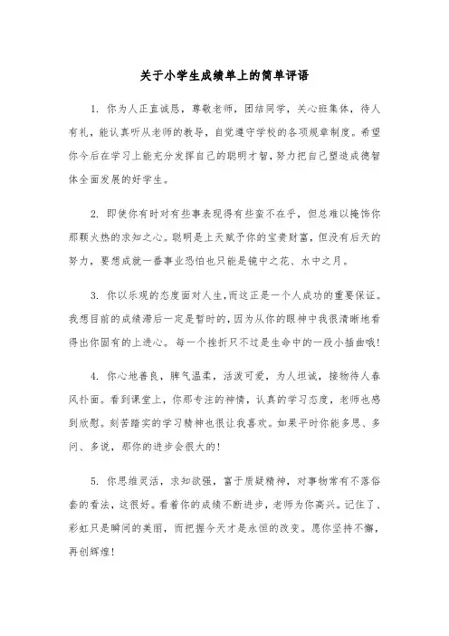 关于小学生成绩单上的简单评语(四篇)