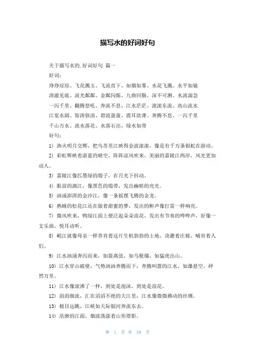 描写水的好词好句