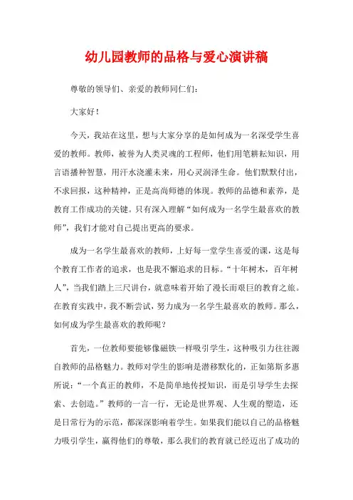 幼儿园教师的品格与爱心演讲稿