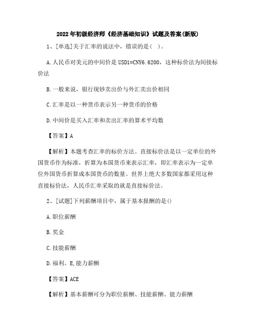 2022年初级经济师《经济基础知识》试题及答案(新版)