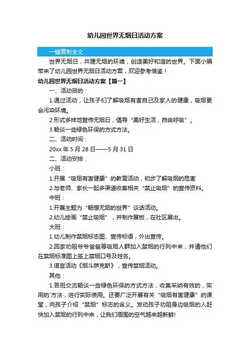 幼儿园世界无烟日活动方案