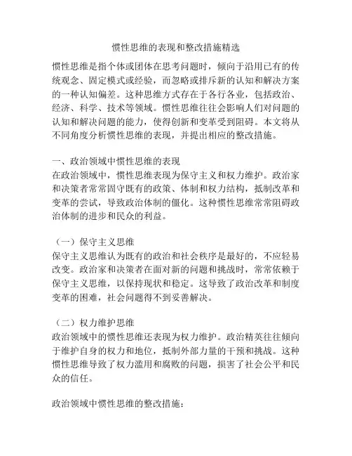 惯性思维的表现和整改措施精选